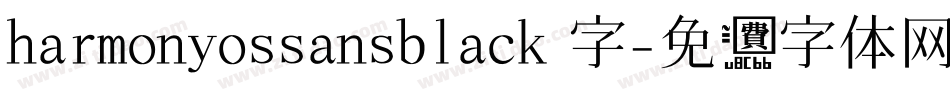 harmonyossansblack 字字体转换